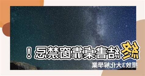 書桌面窗化解