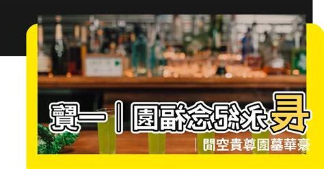 長永紀念福園地址