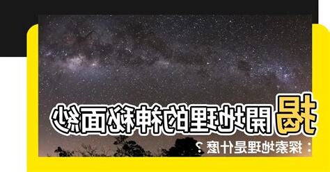 地理是什麼
