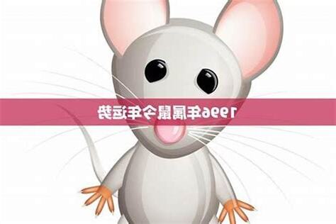 1996鼠