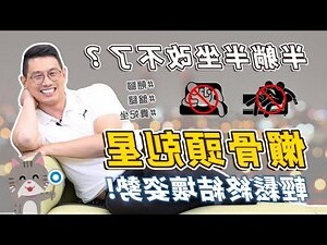 半躺半坐危害