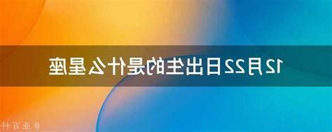 12月22日出生的人