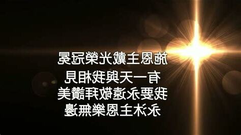 施恩的主