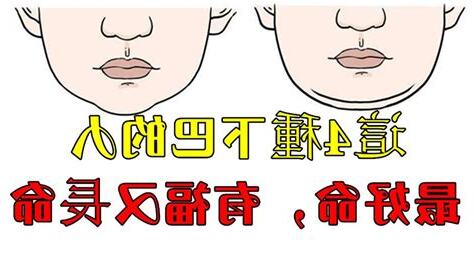 下巴厚道面相