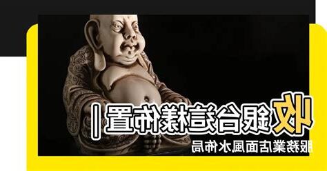 一樓店面財位