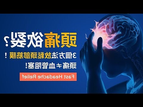頭疼原因