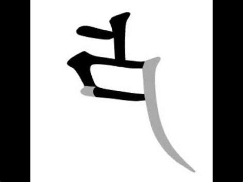 盧筆劃
