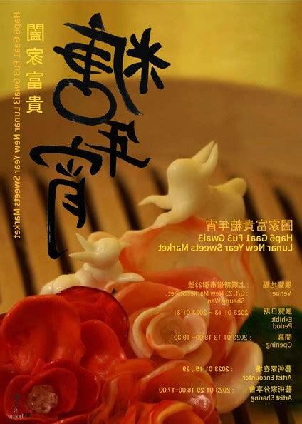 闔家富貴