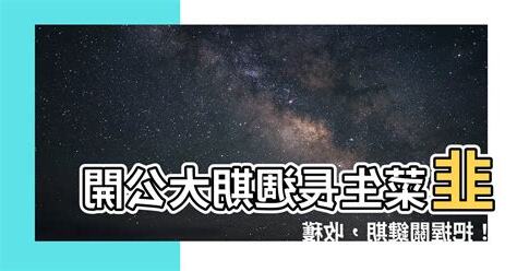 韭菜生長週期