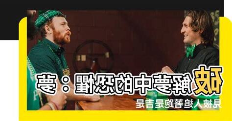 夢見被人追著跑