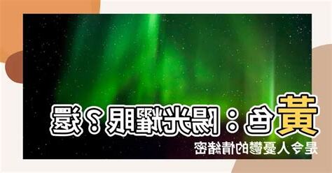 黃色代表什麼心情