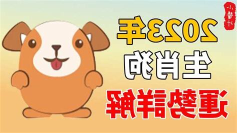 2023屬狗運勢1970