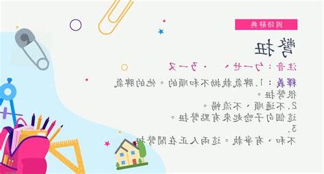 彆扭意思