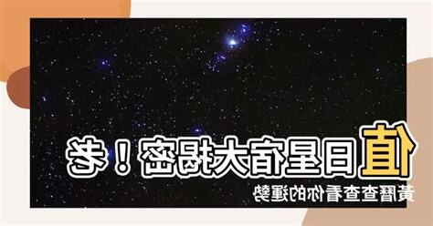 值日星宿老黃曆