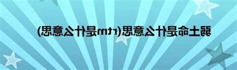 弱土命