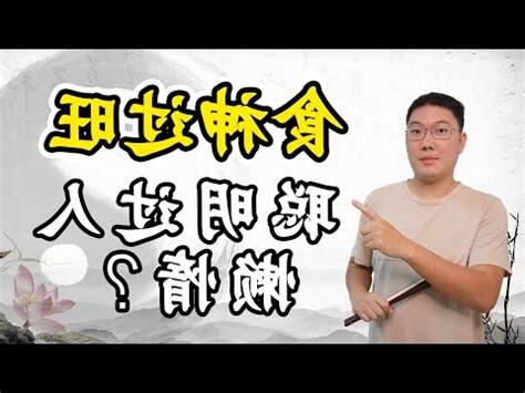 偽十神
