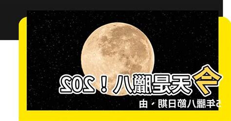 今天是臘八