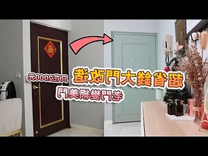 大門改裝