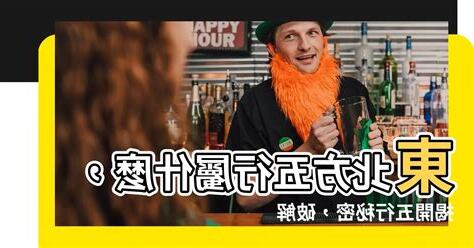 東北五行屬什麼