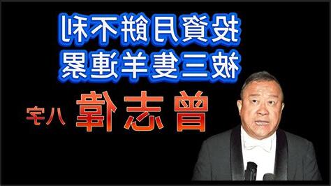 曾志偉八字