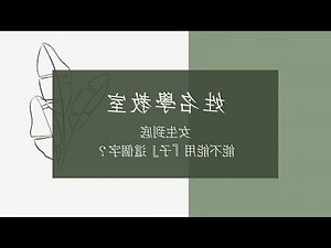易經取名女
