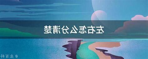 左右怎麼分