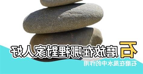 石磨風水