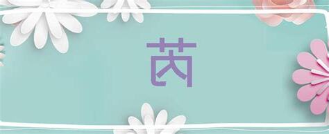 芮寓意