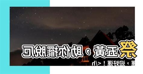 祭五黃