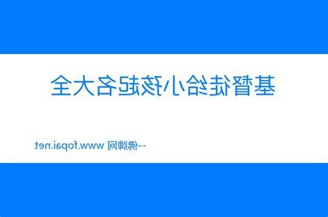 基督徒男孩名字