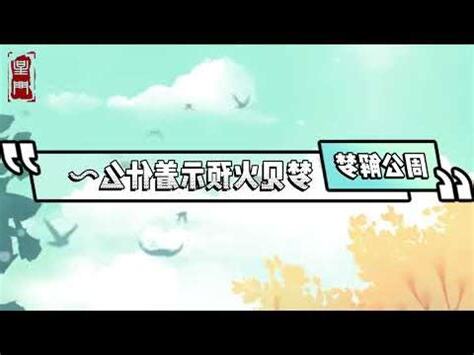 夢見火苗