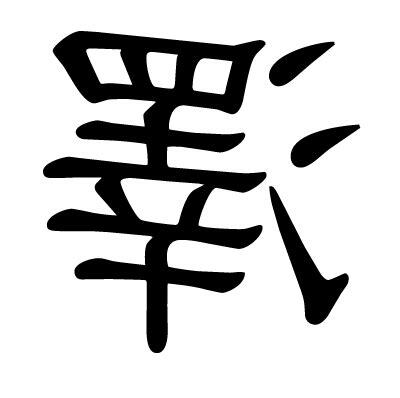 澤字