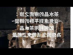 茶水晶的功效