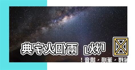 兩個火