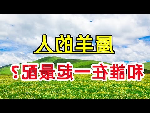 屬羊相剋