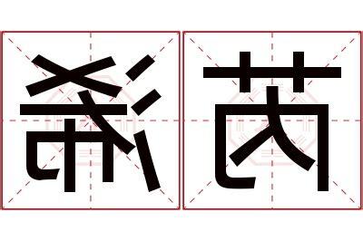 芮的意思名字