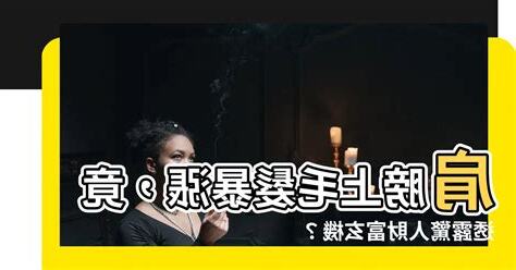 肩膀上長毛