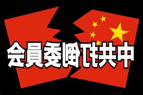 打倒中共