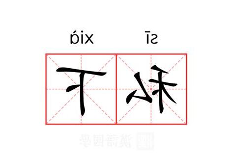 私下意思