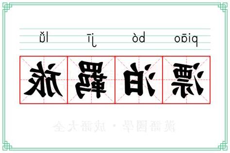 漂泊意思