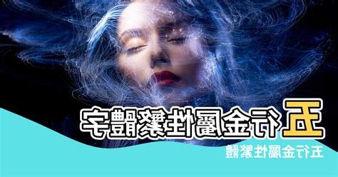 金屬性的人