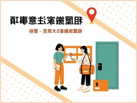租屋搬家注意事項