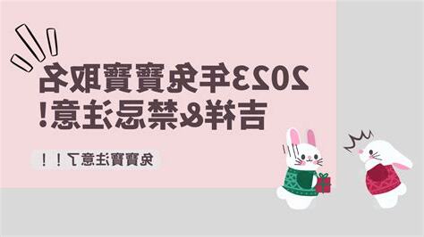 2023兔年取名