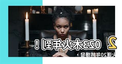 木火年年份