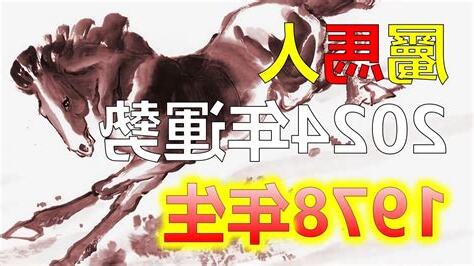 2024屬馬運勢1978