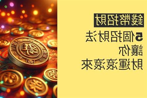 錢幣招財法