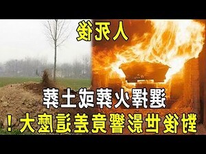 葬生