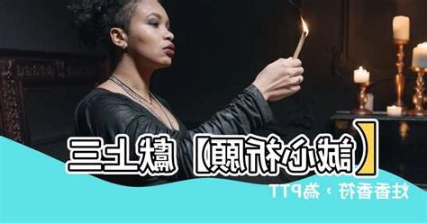 三炷香符號
