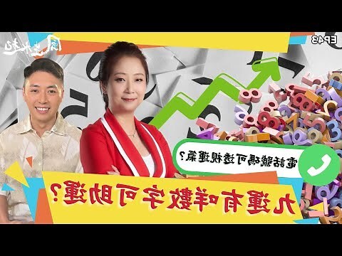 九運數字