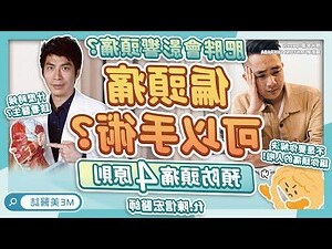 偏頭痛右邊舒緩